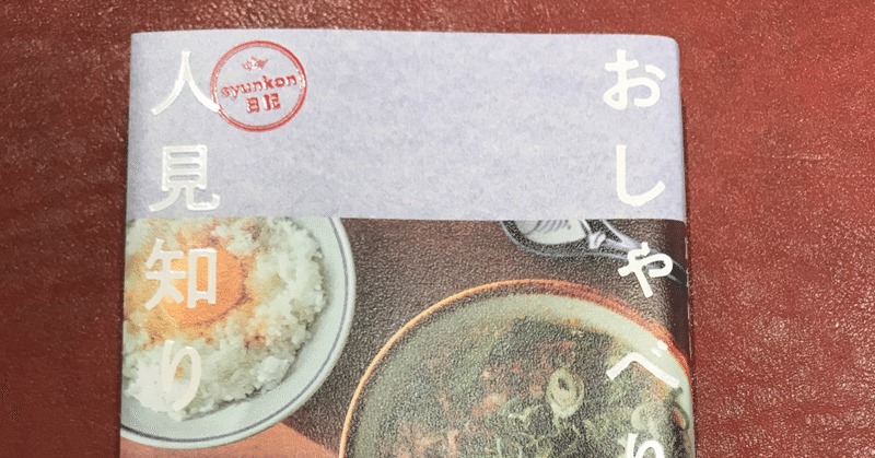 笑いをこらえながら読むグルメ本に初めて出会った『おしゃべりな人見知り』山本ゆり著 を読んで。好きを仕事にするには考えを文章で残すのが大事ということ