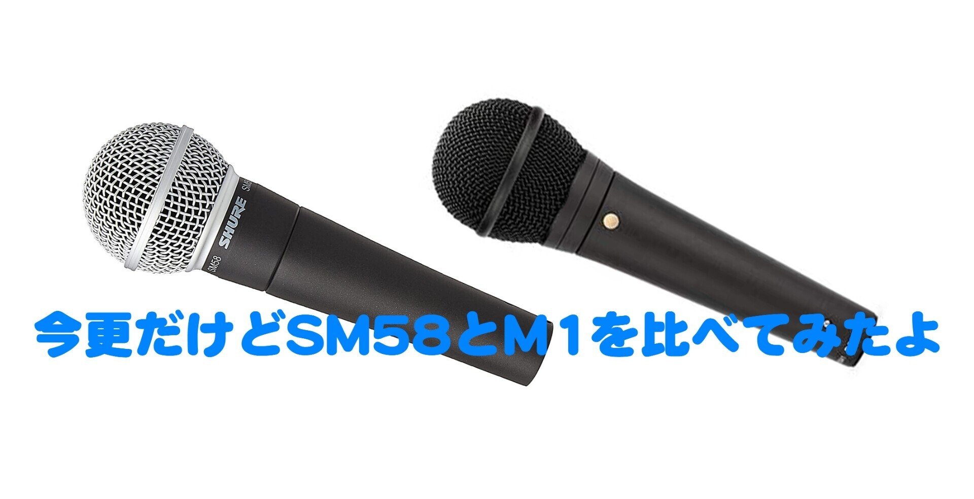 今更比較】Shure SM58 と RODE M1を比べてみた話【ハンドマイク