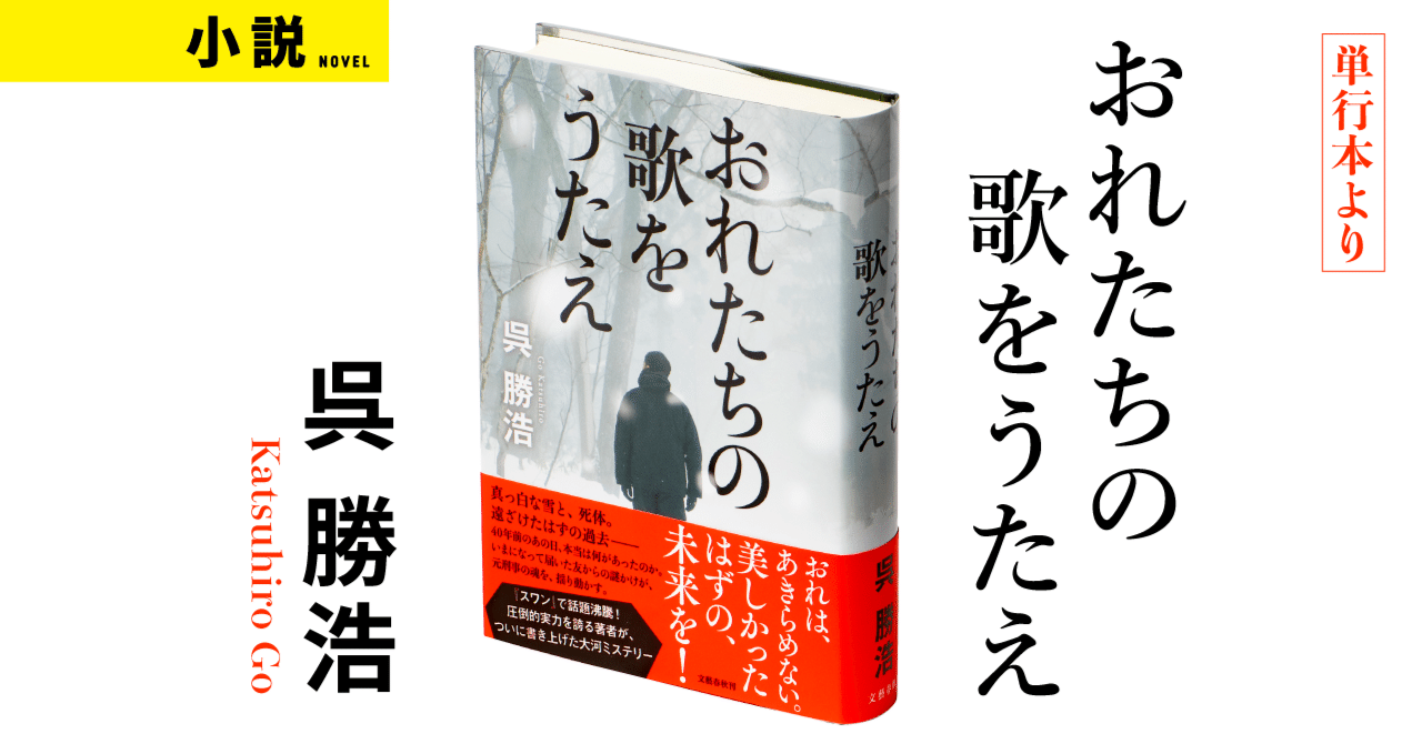 大阪 咲くやこの花賞 受賞 呉勝浩さん おれたちの歌をうたえ 序章 1章公開します Web別冊文藝春秋 大阪 咲くやこの花賞 受賞 呉勝浩さん おれたちの歌をうたえ 序章 1章公開します Web別冊文藝春秋