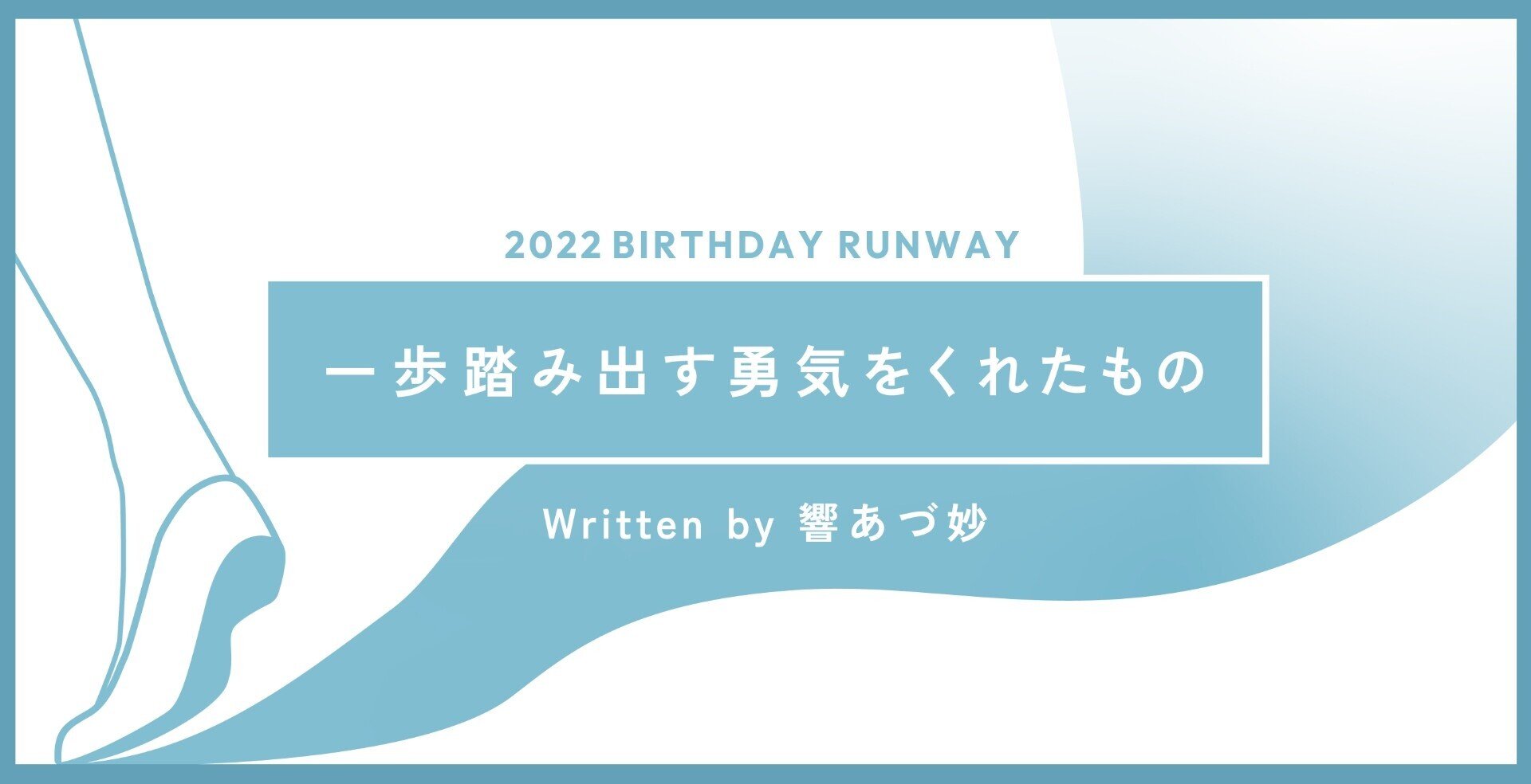 一歩踏み出す勇気をくれたもの スタッフ 響 バースデーランウェイin京都 Note 一歩踏み出す勇気をくれたもの スタッフ 響 バースデーランウェイin京都 Note