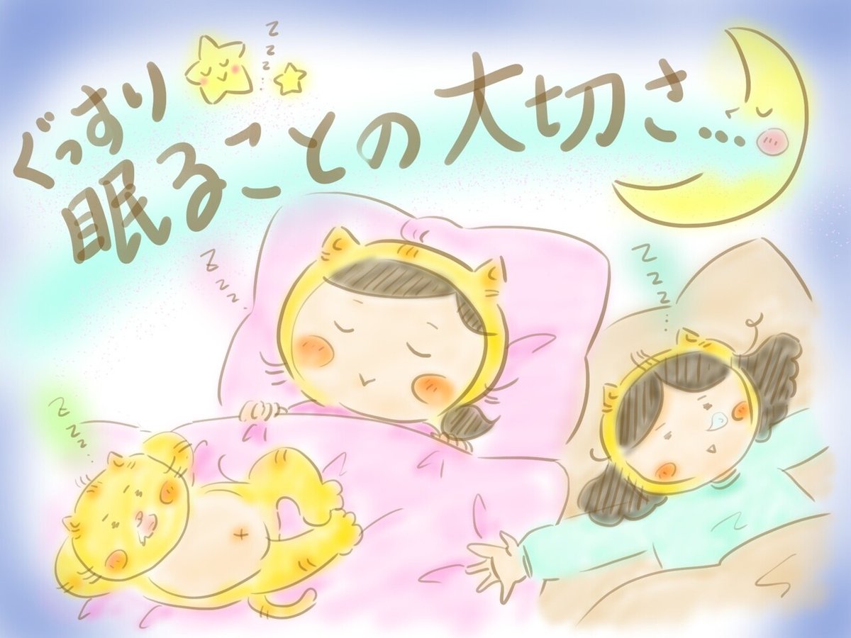 ぐっすり眠る大切さ