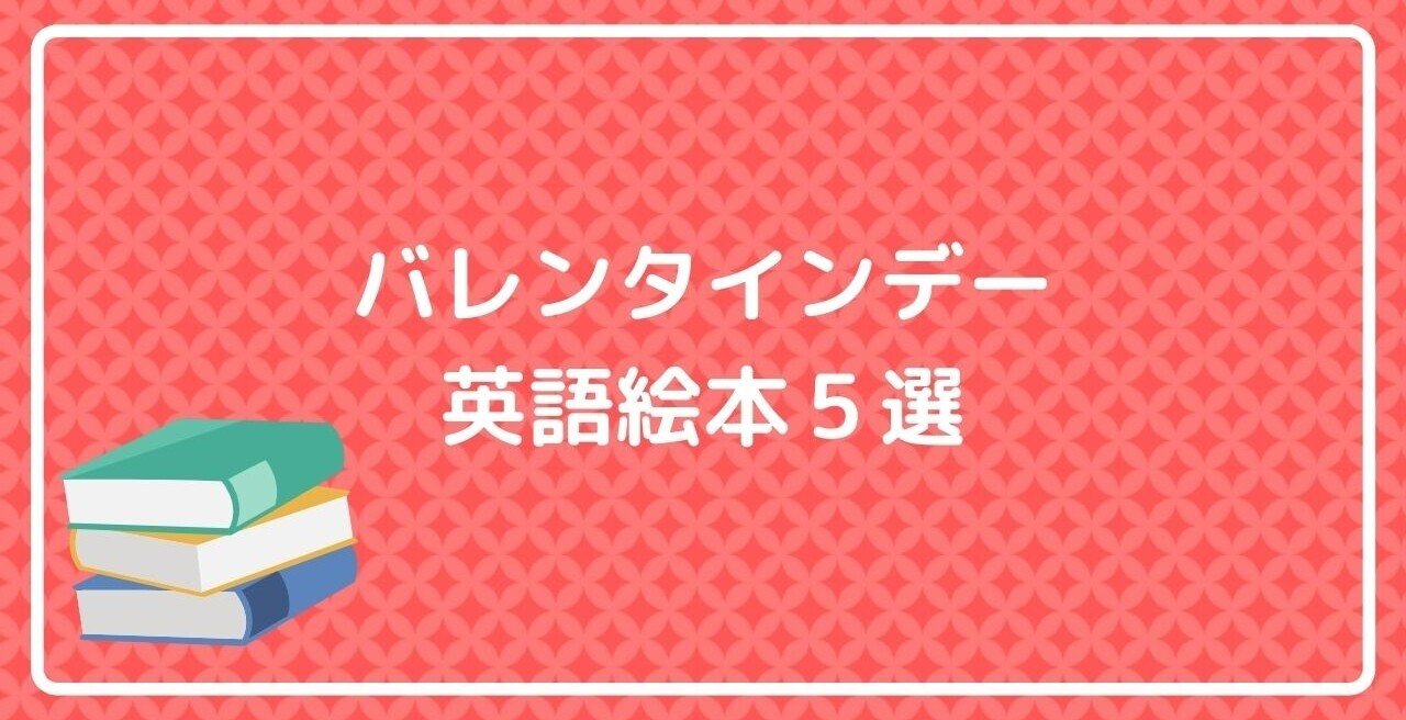 バレンタインデーおすすめ英語絵本5選 Parakeet English Note バレンタインデーおすすめ英語絵本5選 Parakeet English Note