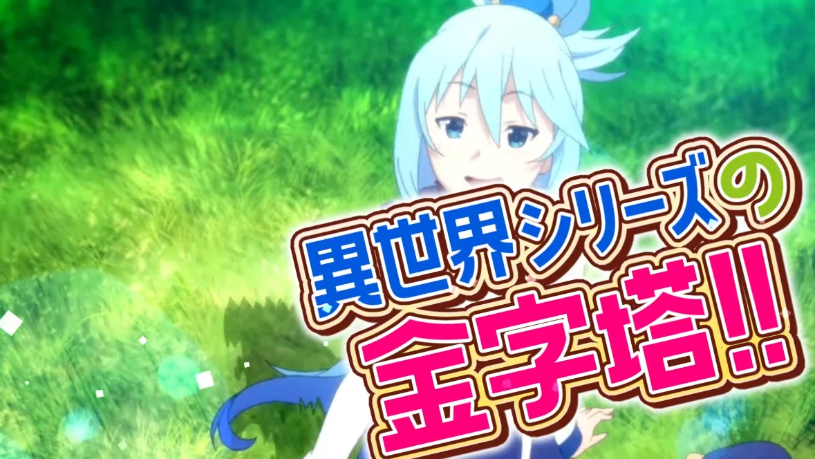 153 パチスロ新台紹介【この素晴らしい世界に祝福を！】期待の超大型