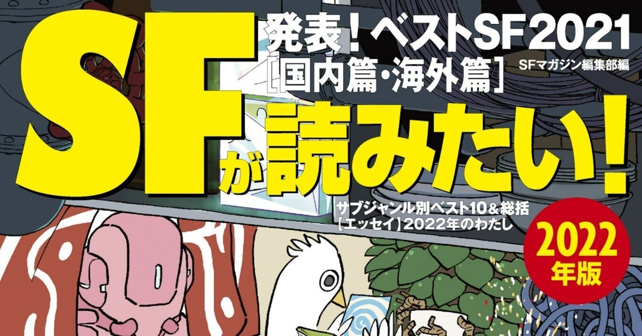 プロが選んだ最推し作品は sfが読みたい ベストsfランキング21発表 Hayakawa Books Magazines B プロが選んだ最推し作品は sfが読みたい ベストsfランキング21発表 Hayakawa Books Magazines B