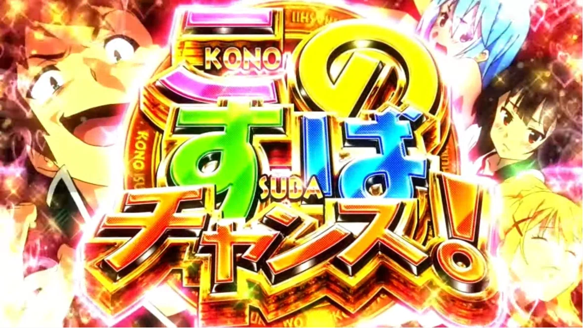 153 パチスロ新台紹介【この素晴らしい世界に祝福を！】期待の超大型