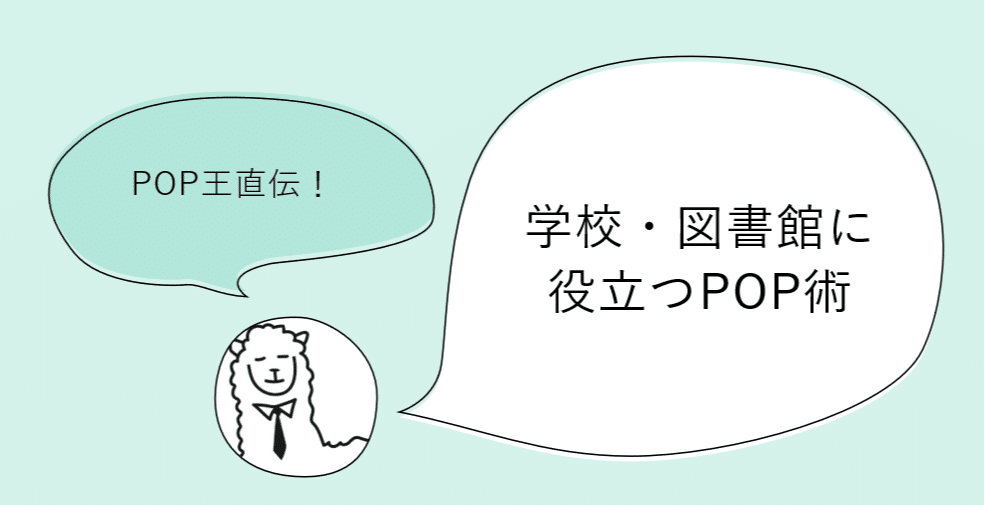 書いたpopは5000枚以上 Pop王 直伝 人を惹きつけるpopはこうつくる ポプラ社図書館部 学びの編集室 Note