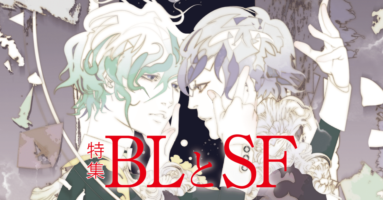 創刊750号の新たな一歩。SFマガジン「BLとSF」特集紹介