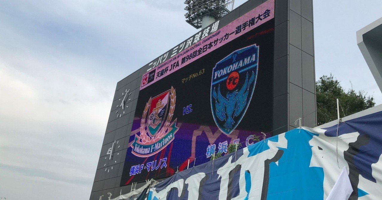 横浜ダービーを終えた今 横浜fcサポ歴14年の私が伝えたいこと 小嶋すみれ Reona Takenaka Note