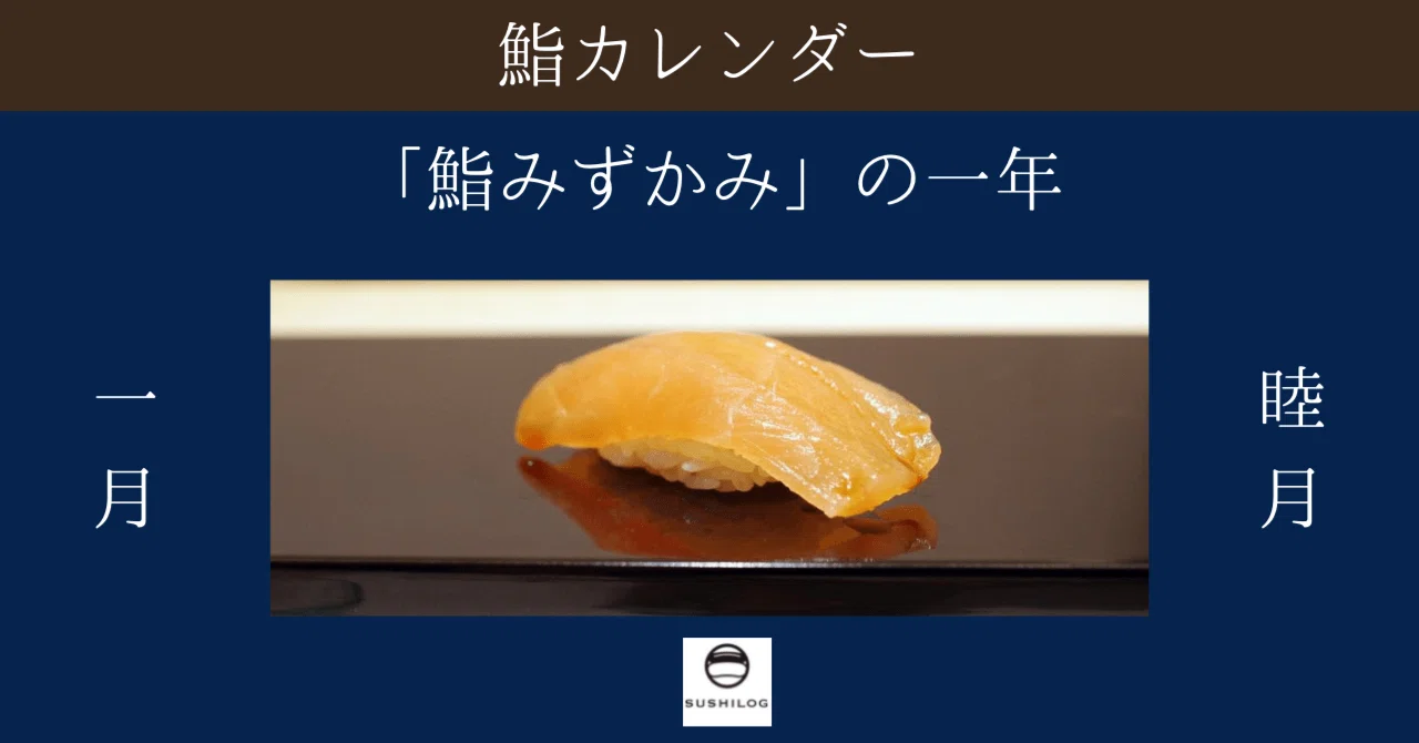 鮨カレンダー ～鮨みずかみの1年～ 睦月(1月)｜すしログ(大谷悠也)