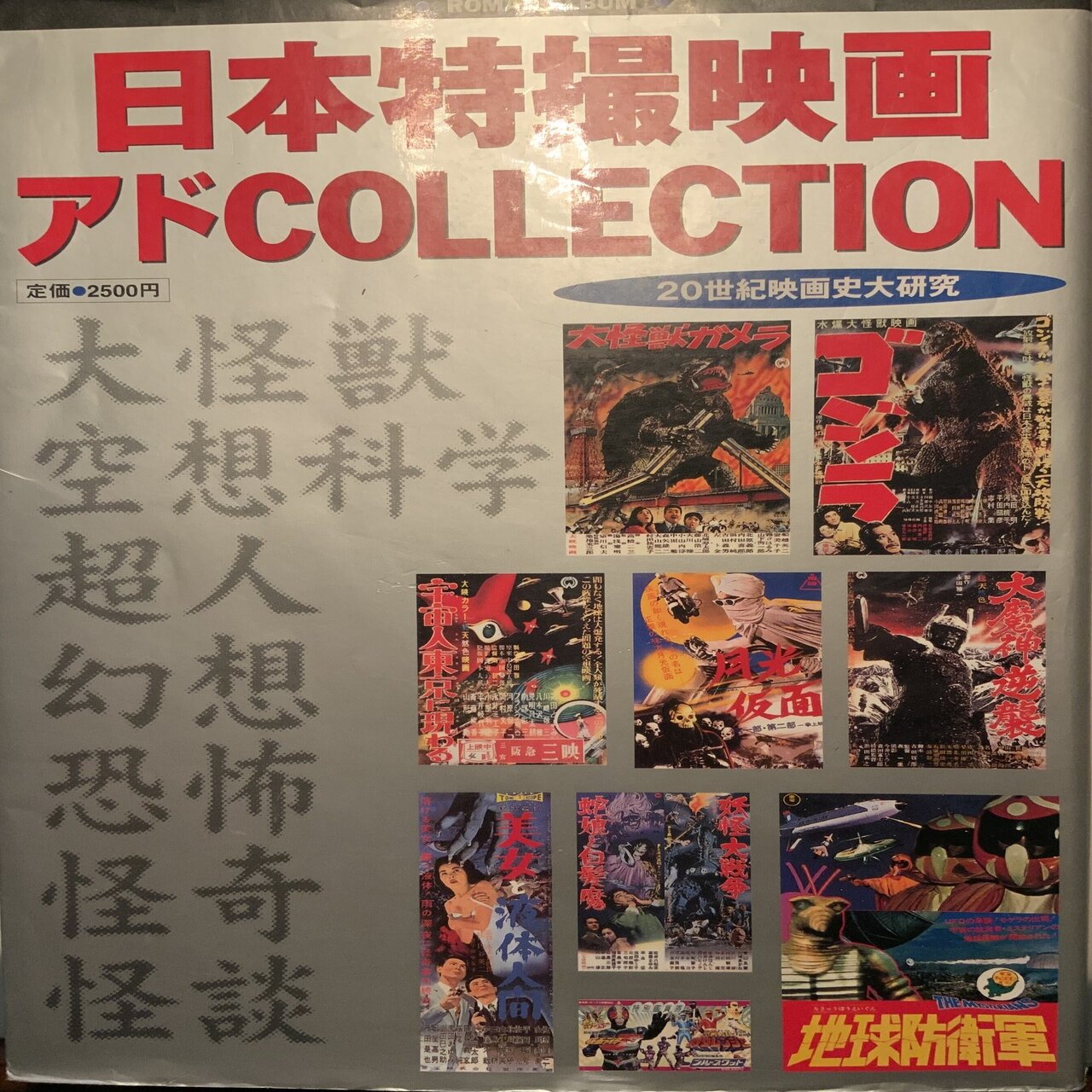 懐かしの怪獣映画のポスター風」カバーイラストを描きました。｜上野顕太郎