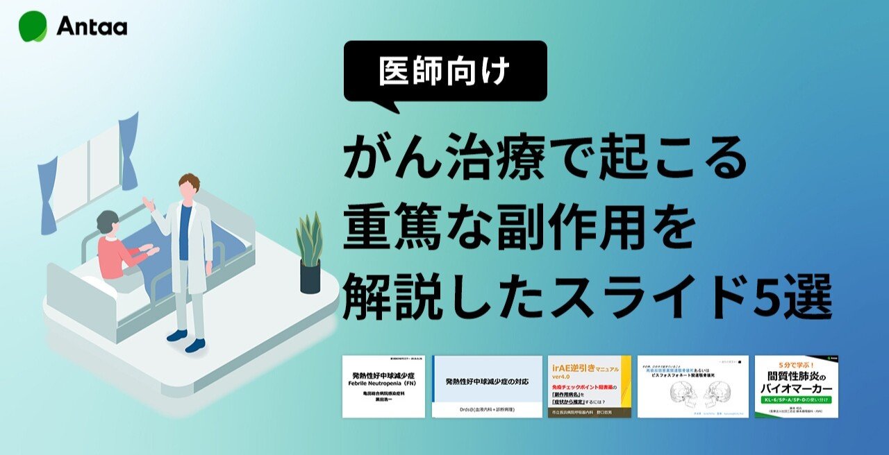 医師向け】がん治療で起こる重篤な副作用を解説したスライド5選