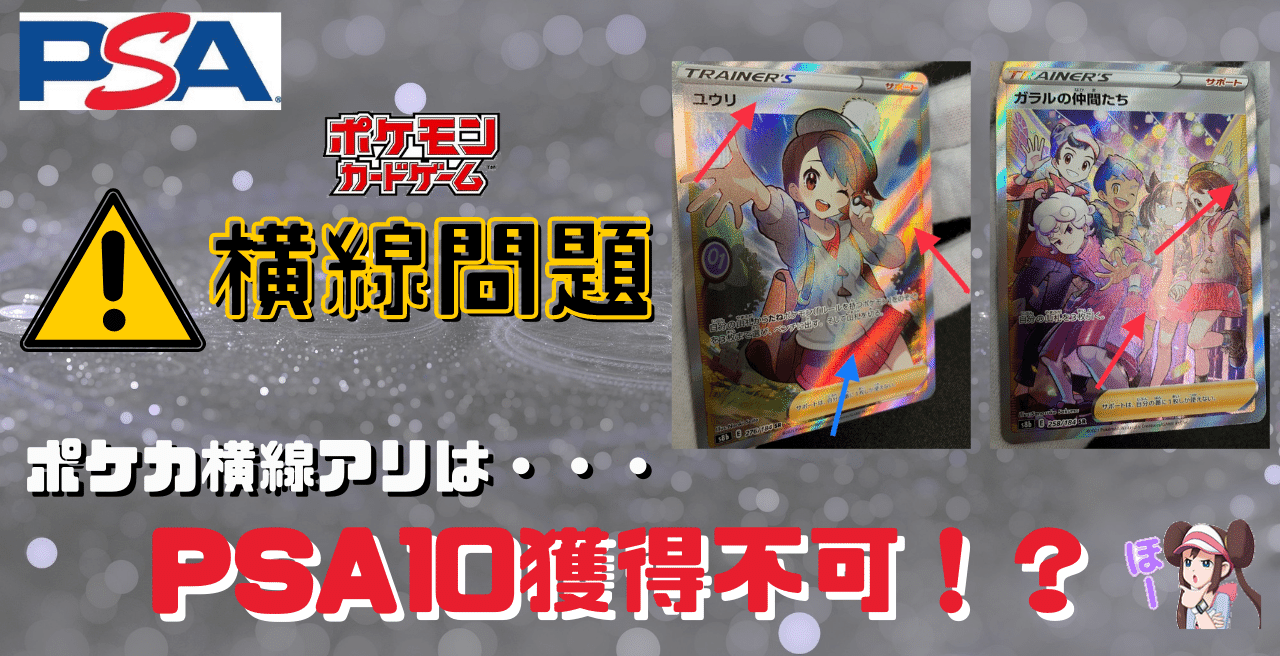 ポケカの横線はpsaに影響する トレカshop ダイアナ Note