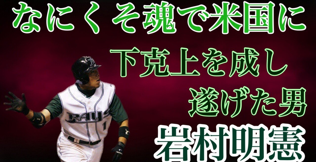 岩村明憲】当時の弱小球団デビルレイズを日本から来た侍が何苦楚魂で