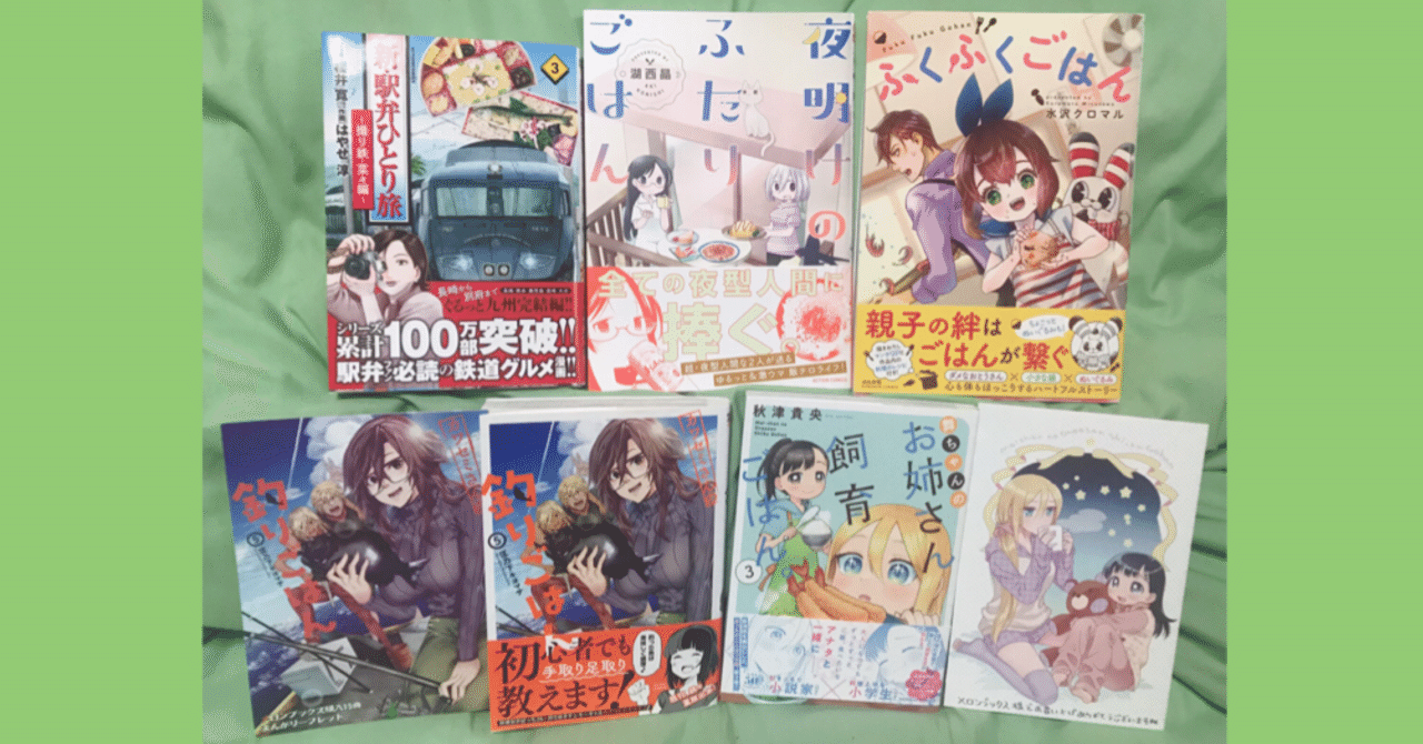 読書メモ グルメ漫画 最近買ったものまとめ なみなみさん Note
