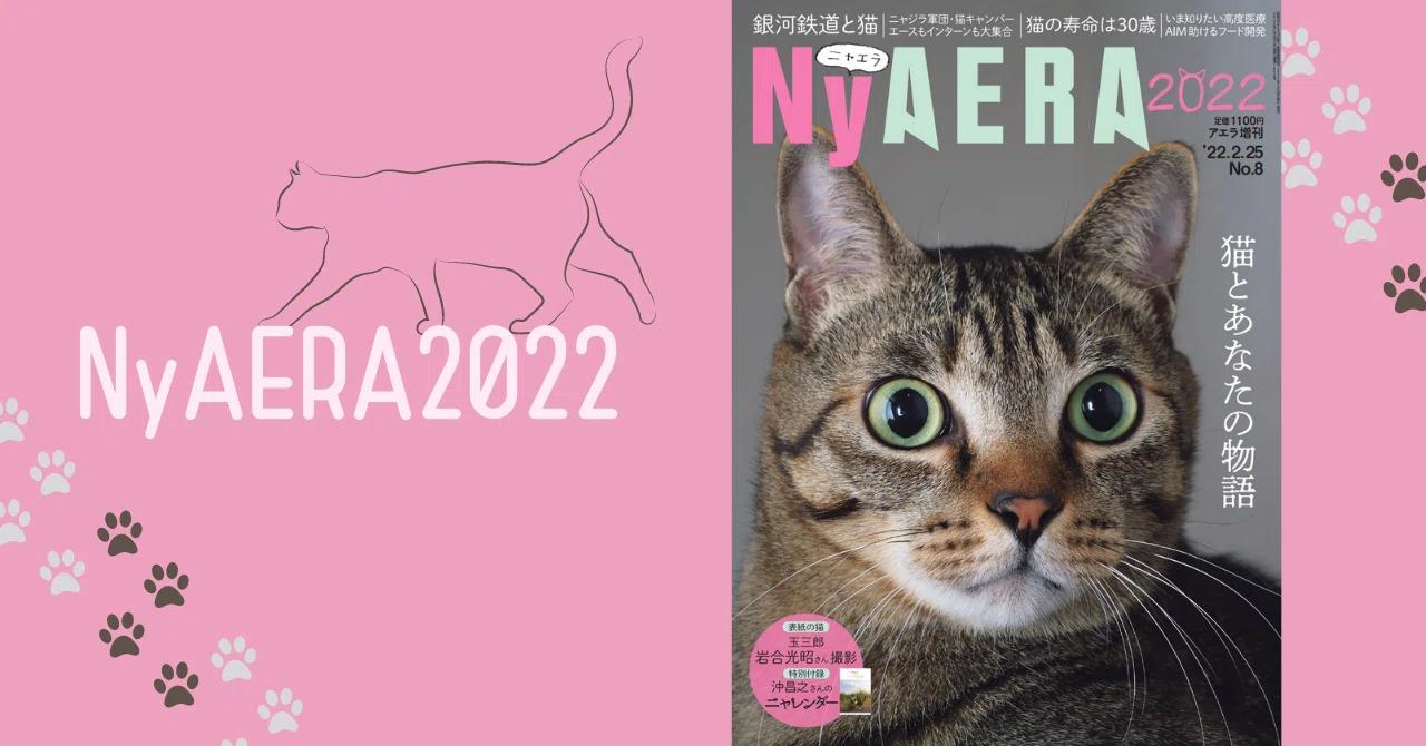 ねこにゃ　プロフィール必読 今年も全力でやるニャ！「NyAERA2022」が2月16日発売｜朝日新聞出版さんぽ