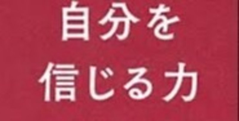 自分を信じる力　福岡堅樹