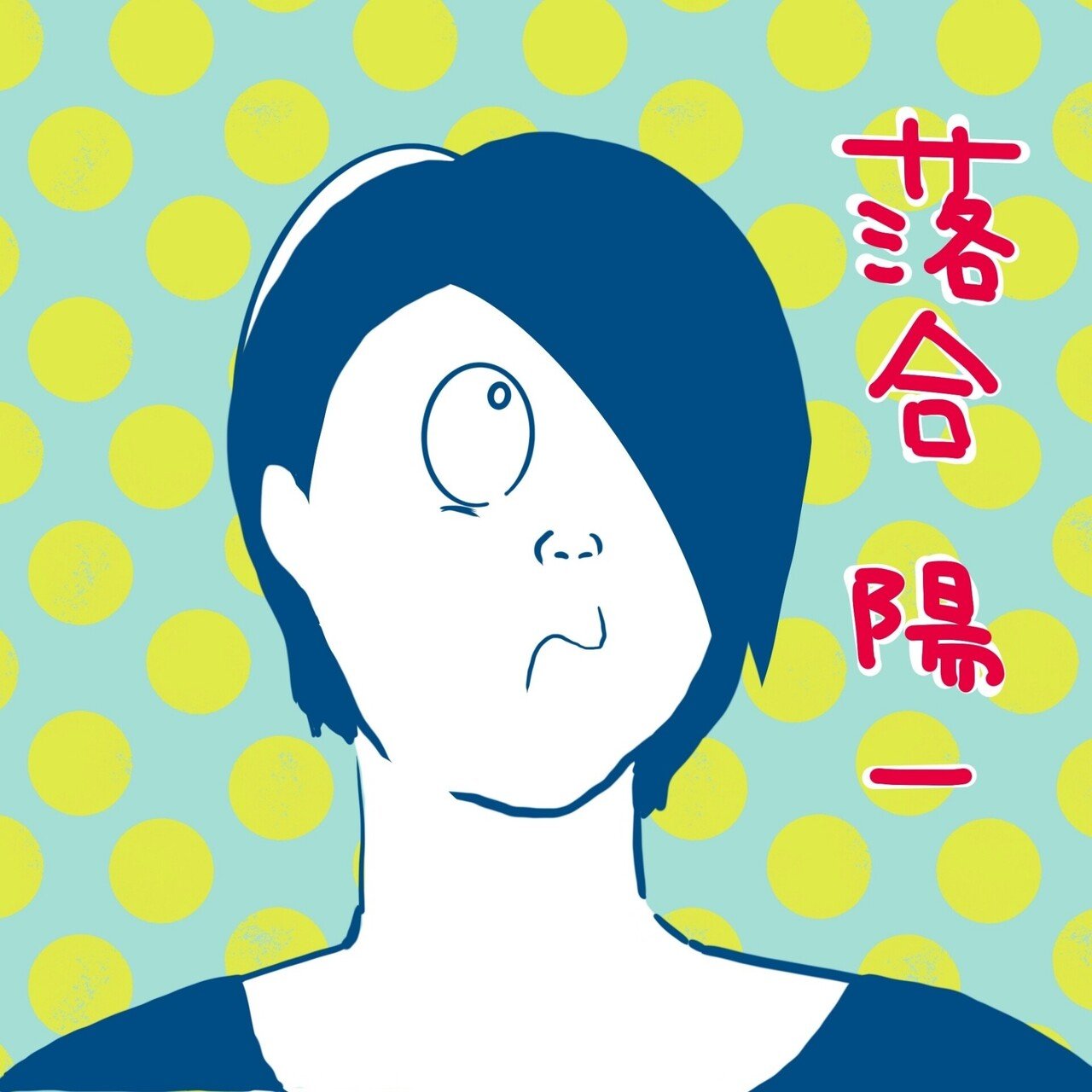 落合陽一さんが 鬼太郎にしか見えないでよ じゅんこ3 Note
