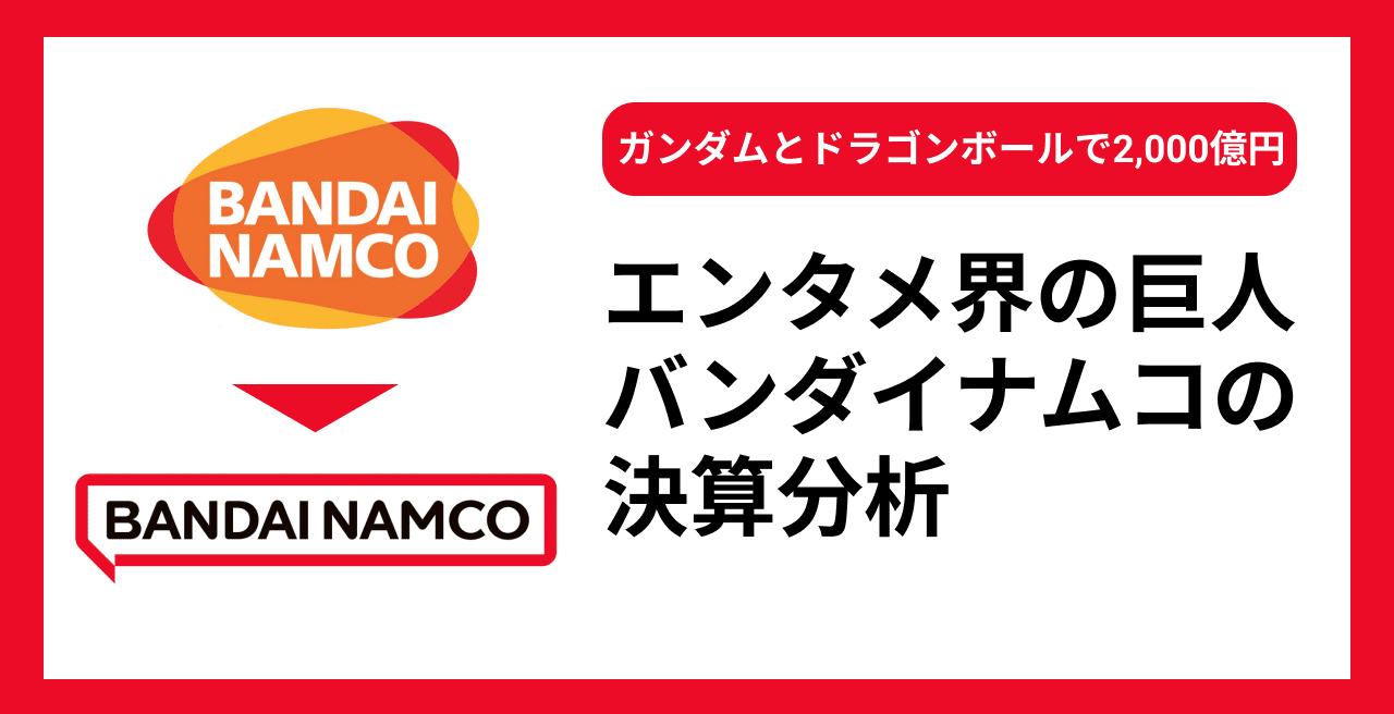 エンタメ界の巨人・バンダイナムコの決算分析、ガンダムとドラゴンボールで2,000億円以上を稼ぎ出す｜会社員ラノベ作家