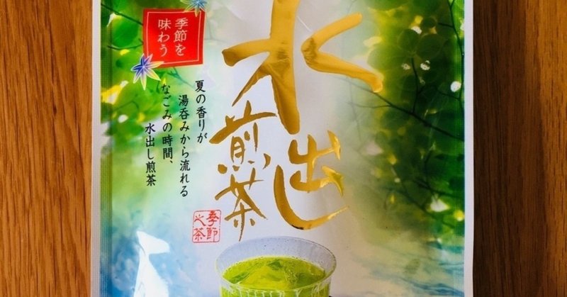 ありがとう🍵水出し煎茶