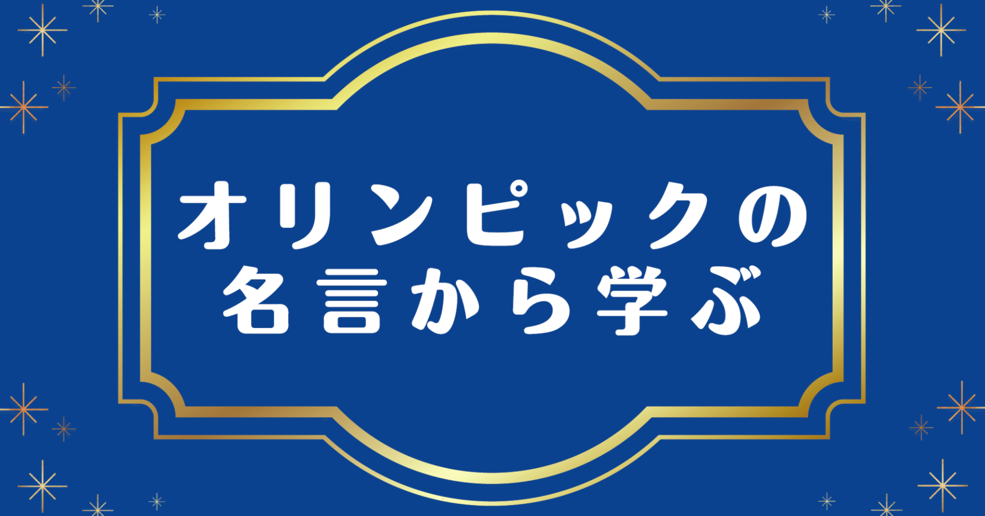 オリンピックの名言から学ぶ ドラいち Note