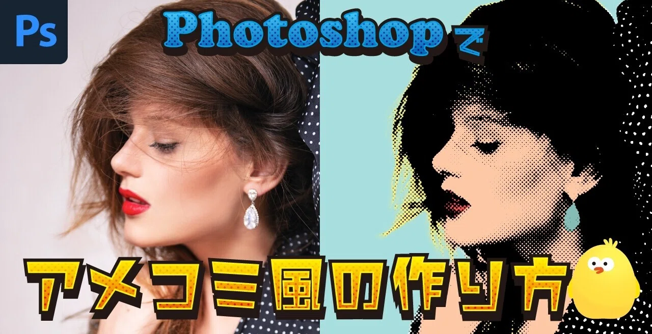 Photoshop / アメコミ風の作り方｜senatsu／グラフィックデザイナー 