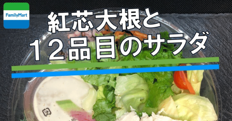 【今週発売！268kcal】Salad Cafe監修の新作は紅芯大根と多品目のサラダ！生姜ドレッシングが美味しい！！