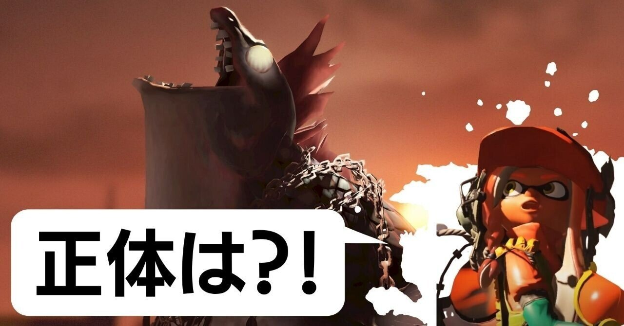 スプラトゥーン3考察 超大型のシャケの正体は わかば Note スプラトゥーン3考察 超大型のシャケの正体は わかば Note