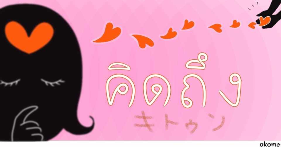 キトゥン というタイ語が好きだから語る おこめ Note