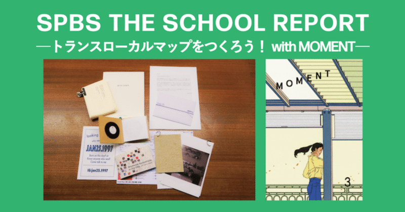 2カ月間のワークショップ「トランスローカルマップをつくろう！」開催レポート【SPBS THE SCHOOL×MOMENT】