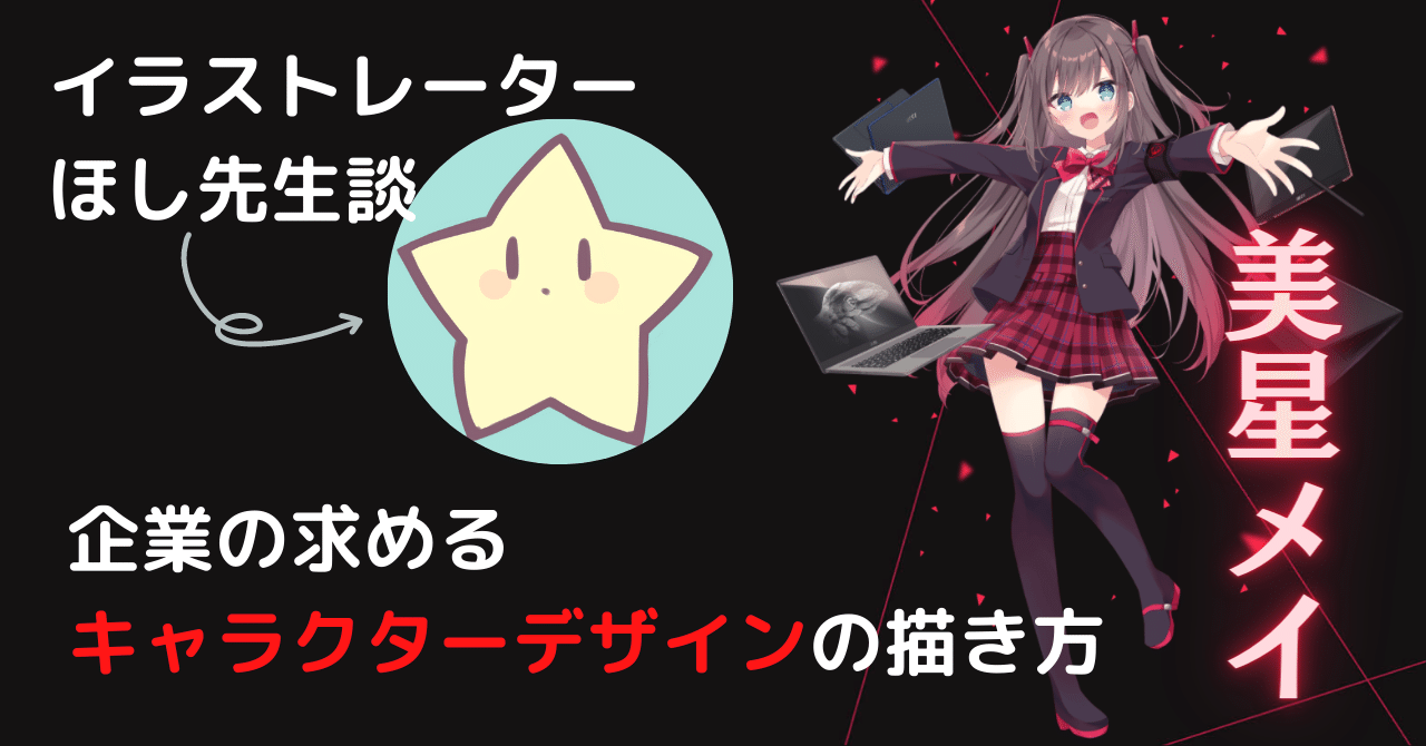 Vol 32 イラストレーターほし先生談 企業の求めるキャラクターデザインの描き方 Msi 美星メイ Draw A Lot College Note