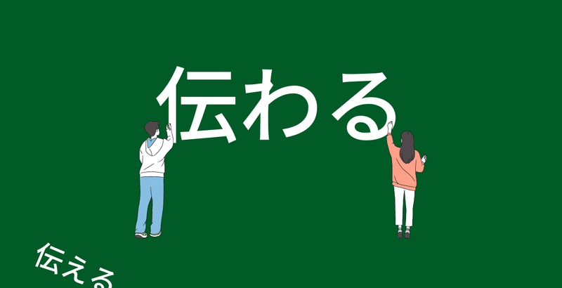 「伝える」ではなく、「伝わる」をめざそう