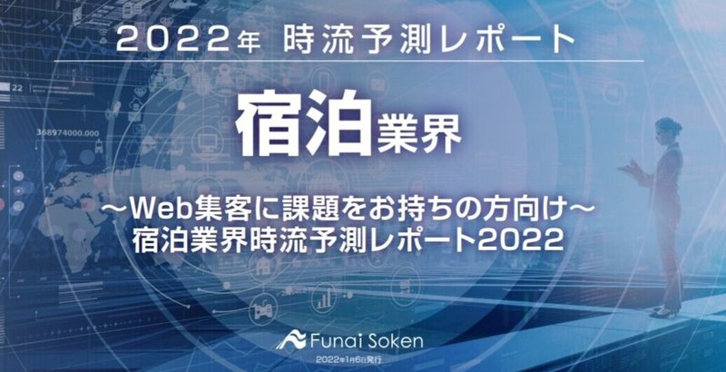 ～Web集客に課題をお持ちの方向け～　宿泊業界時流予測レポート2022～時流予測レポート～