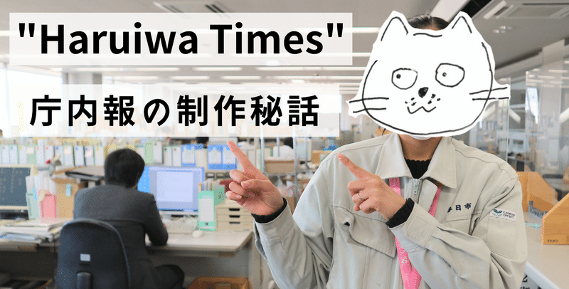 50周年を盛り上げる庁内報　その名も『Haruiwa Times』