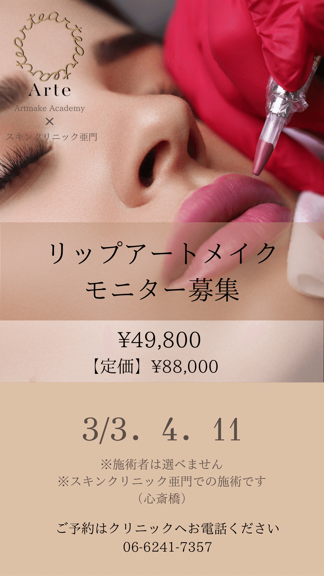 アートメイクモニター募集 モニター情報】※スキンクリニック亜門｜arte_artmake