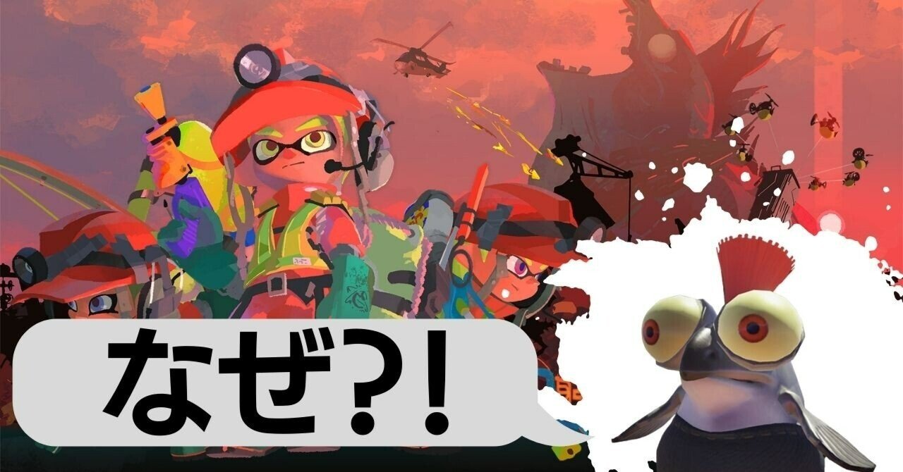 スプラトゥーン３考察 なぜシャケの相棒がいるのに シャケを倒して良いのか わかば Note