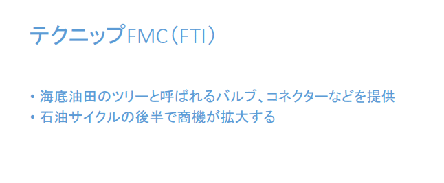 テクニップFMC（FTI）