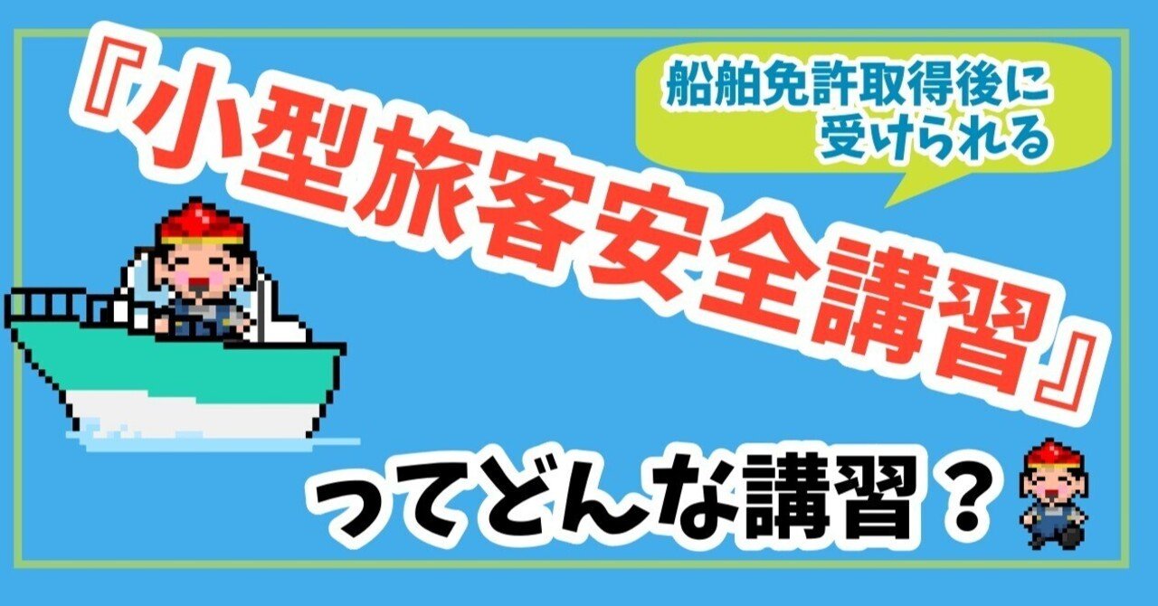 『小型旅客安全講習』ってどんな講習?【実体験レポート】