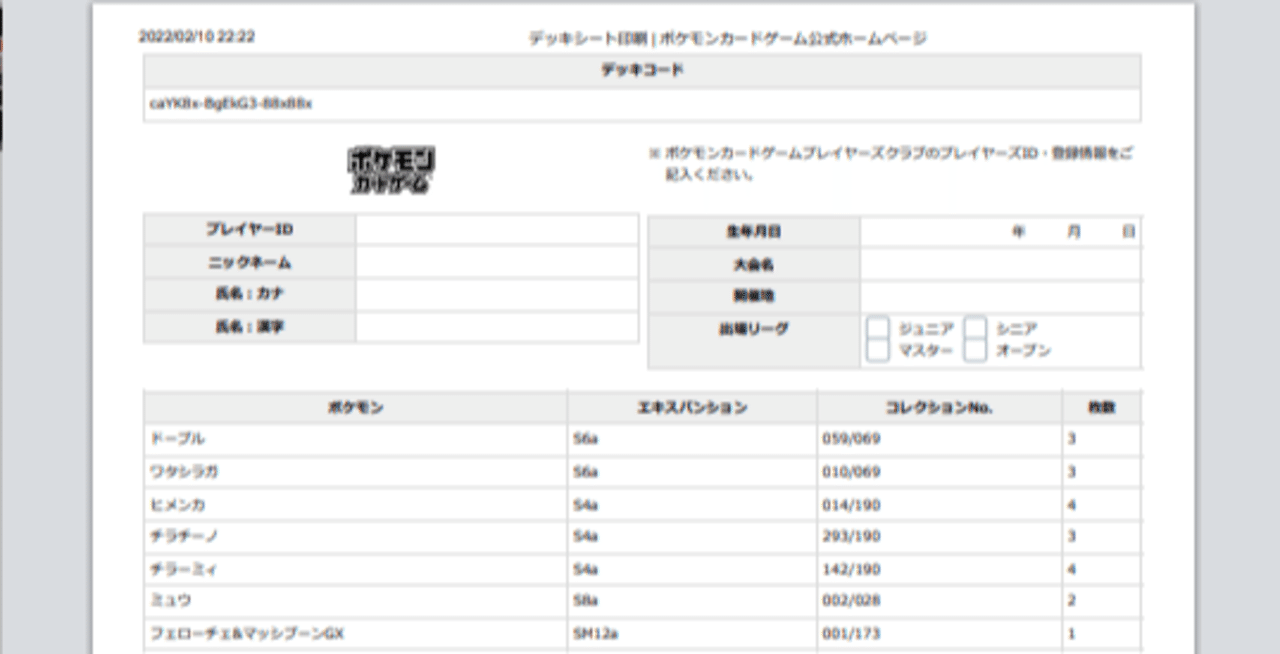 ポケカ公式サイトのデッキコードからデッキシートを印刷するワザップ つくだに Note