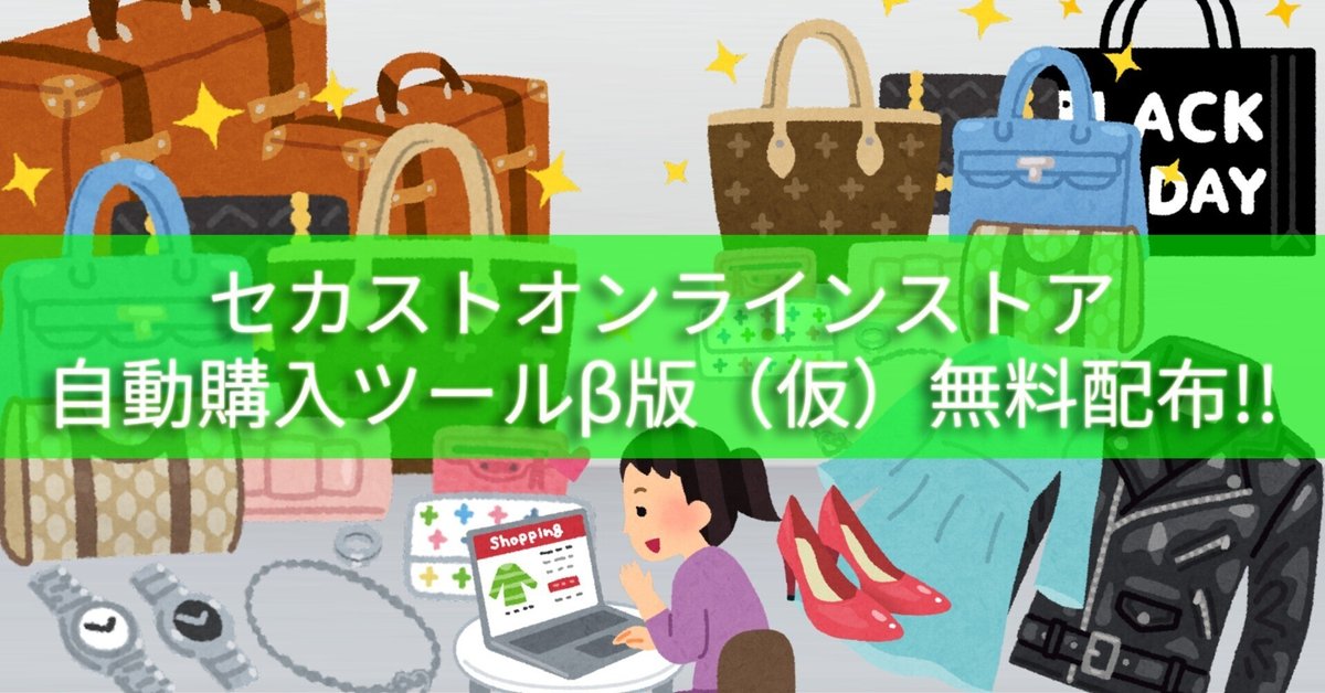 セカストオンライン自動購入ツールβ版（仮）2月も限定無料配布の