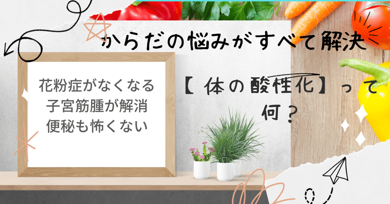 花粉症も、子宮筋腫も、便秘も！？体の酸性化が原因！！