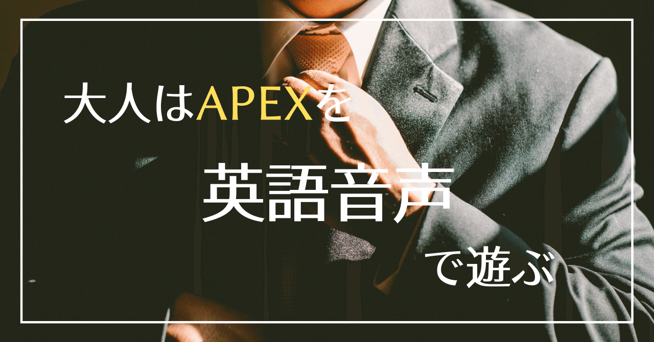 Apex Legendsのゲーム音声だけ英語にする方法 Tyubo ちゅーぼー Note