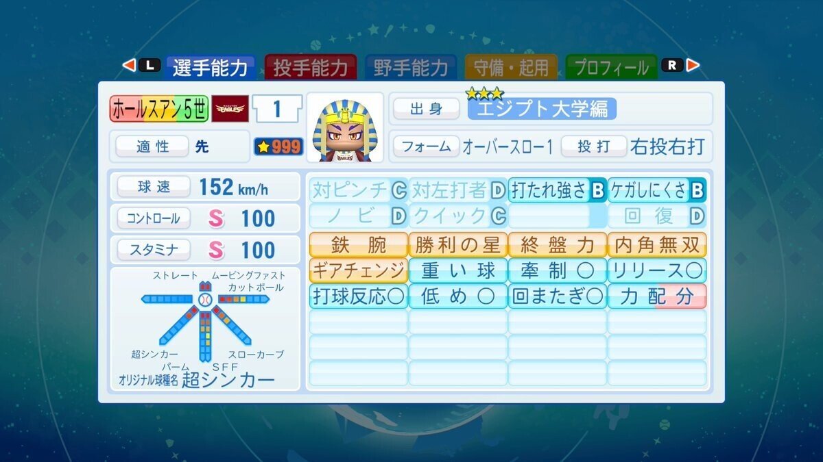 エジプト大学投手☆999攻略備忘録｜ふぉりあ