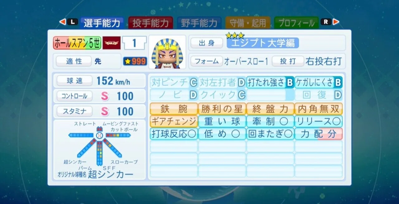 エジプト大学投手☆999攻略備忘録｜ふぉりあ