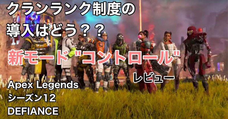 Apex Legends 新モード【 コントロール】シーズン12【DEFIANCE】 初見プレイ感想・レビュー