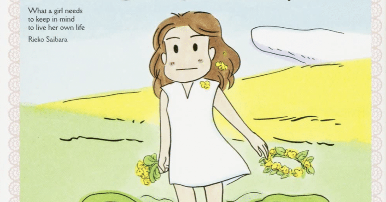 女の子が生きていくときに、覚えていてほしいこと 女の子が生きていくときに、覚えていてほしいこと」西原理恵子