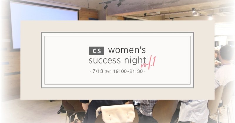 CS women's success night 開催しました！
