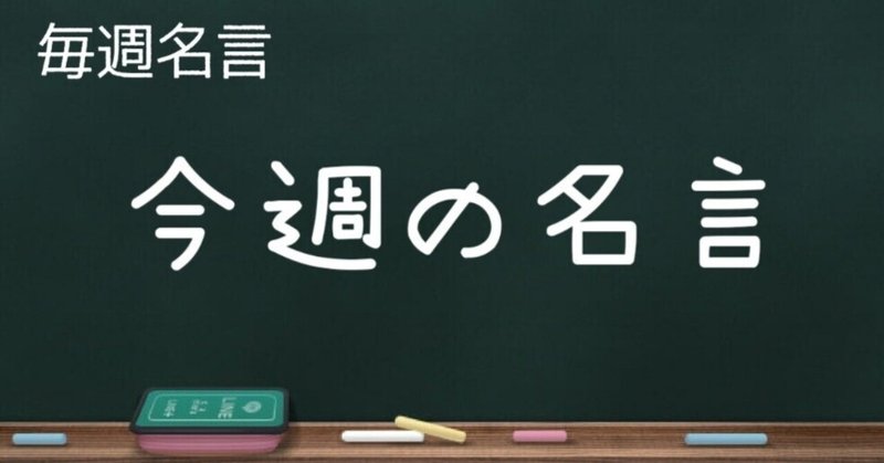 毎週名言 逆境は嫌いじゃない ゼロ おまいりする人 Note 毎週名言 逆境は嫌いじゃない ゼロ おまいりする人 Note