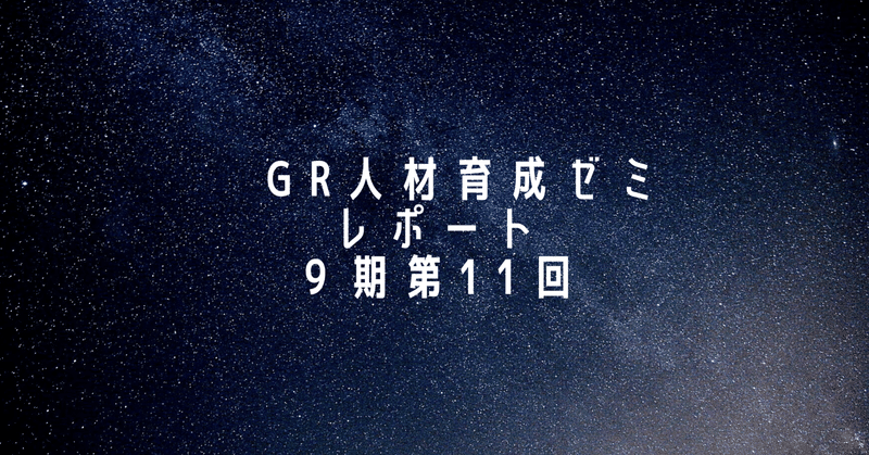 初のオンライン開催！「看取り」についての学び｜GRゼミ９期第11回振り返り（2022年１月25日）