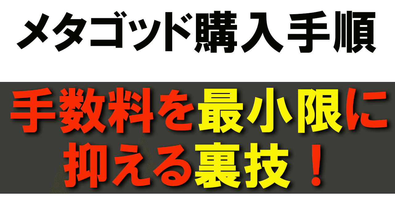 メタゴッド 買い方｜メタゴッドトークン専用@クリプトジャパン
