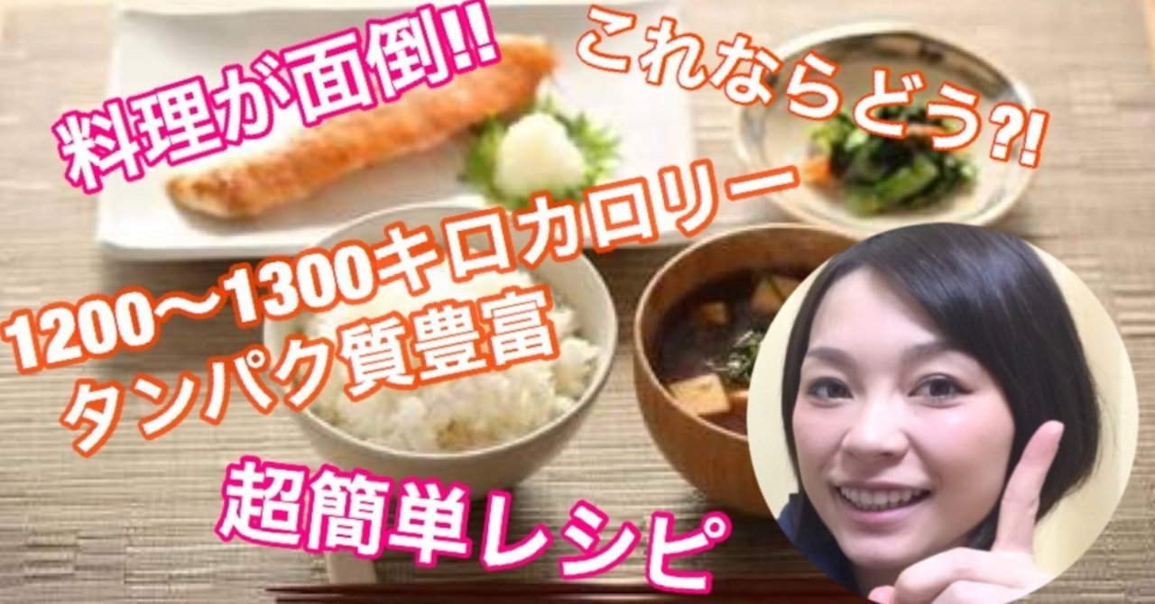 1日1200〜1300キロカロリー〜超簡単レシピ〜｜母ちゃんトレーナーYUKINA